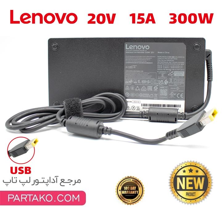 شارژر اورجینال لپ تاپ لنوو LENOVO 20V 15A USB با گارانتی – 20 ولت 15 آمپر